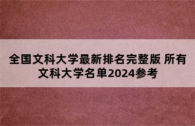 全国文科大学最新排名完整版 所有文科大学名单2024参考